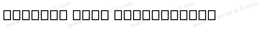 cursive hand write字体转换